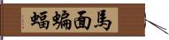 馬面蝙蝠 Hand Scroll