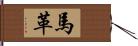 馬革 Hand Scroll