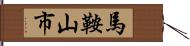 馬鞍山市 Hand Scroll