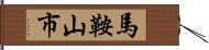 馬鞍山市 Hand Scroll