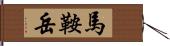 馬鞍岳 Hand Scroll