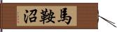 馬鞍沼 Hand Scroll