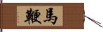 馬鞭 Hand Scroll