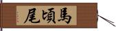 馬頃尾 Hand Scroll