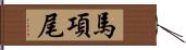 馬項尾 Hand Scroll