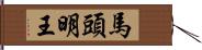 馬頭明王 Hand Scroll