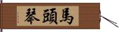 馬頭琴 Hand Scroll