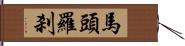 馬頭羅刹 Hand Scroll