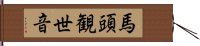 馬頭観世音 Hand Scroll