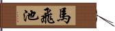 馬飛池 Hand Scroll