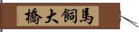 馬飼大橋 Hand Scroll