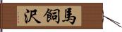 馬飼沢 Hand Scroll