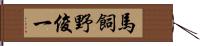 馬飼野俊一 Hand Scroll