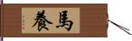 馬養 Hand Scroll