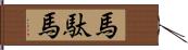 馬駄馬 Hand Scroll