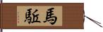 馬駈 Hand Scroll