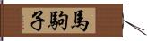 馬駒子 Hand Scroll