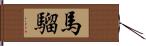 馬騮 Hand Scroll