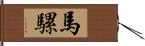 馬騾 Hand Scroll