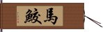 馬鮫 Hand Scroll