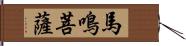 馬鳴菩薩 Hand Scroll