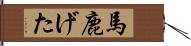 馬鹿げた Hand Scroll