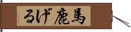 馬鹿げる Hand Scroll
