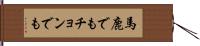 馬鹿でもチョンでも Hand Scroll