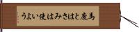 馬鹿とはさみは使いよう Hand Scroll