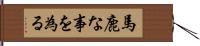 馬鹿な事を為る Hand Scroll