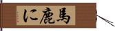 馬鹿に Hand Scroll