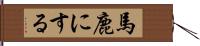 馬鹿にする Hand Scroll