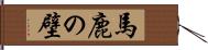 馬鹿の壁 Hand Scroll