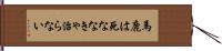 馬鹿は死ななきゃ治らない Hand Scroll