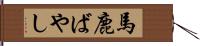 馬鹿ばやし Hand Scroll