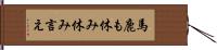馬鹿も休み休み言え Hand Scroll