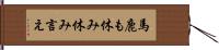 馬鹿も休み休み言え Hand Scroll