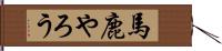 馬鹿やろう Hand Scroll