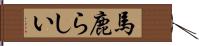 馬鹿らしい Hand Scroll