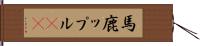 馬鹿ップル(sK) Hand Scroll