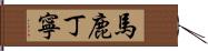 馬鹿丁寧 Hand Scroll