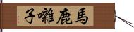 馬鹿囃子 Hand Scroll