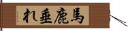 馬鹿垂れ Hand Scroll