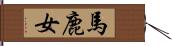 馬鹿女 Hand Scroll