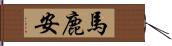 馬鹿安 Hand Scroll