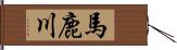 馬鹿川 Hand Scroll