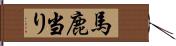 馬鹿当り Hand Scroll