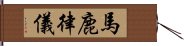 馬鹿律儀 Hand Scroll