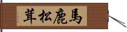 馬鹿松茸 Hand Scroll
