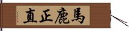 馬鹿正直 Hand Scroll